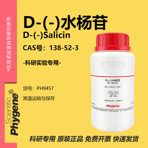 D-(-)水杨苷科研专用