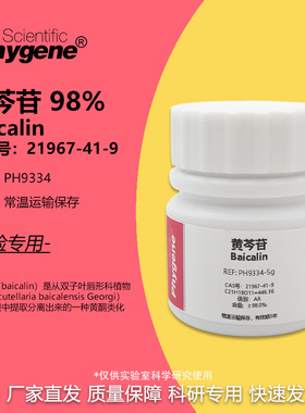 黄芩苷标准品 Baicalin 98% CAS:21967-41-9 AR 实验试剂 科研
