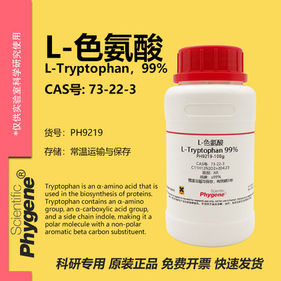 phygene试剂L-色氨酸科研专用