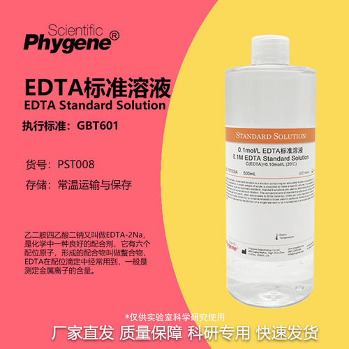 EDTA标准溶液实验专用