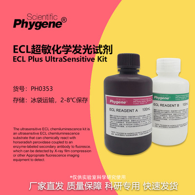 ECL超敏化学发光试剂盒