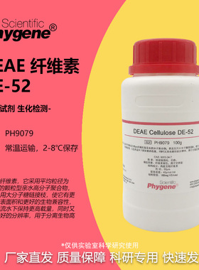 PH9079 DEAE纤维素DE-52 纤维素52 可开票 生化试剂  PHYGENE