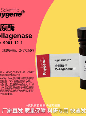 胶原酶Ⅱ型 Collagenase Ⅱ 科研实验 100mg [PH1537 PHYGENE]