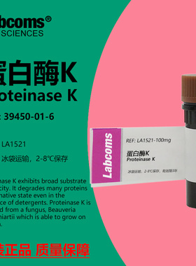 蛋白酶K CAS:39450-01-6 ≥40u/mg 科研实验试剂 Labcoms/雷博康