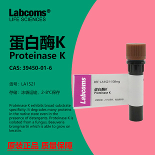 蛋白酶K CAS:39450-01-6 ≥40u/mg 科研实验试剂 Labcoms/雷博康