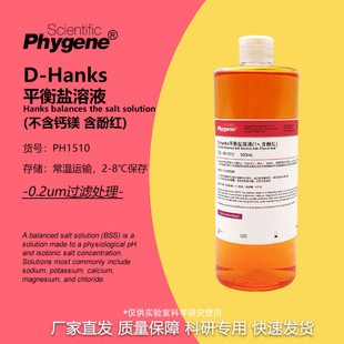 含酚红 1× Hanks平衡盐溶液 PH1510 PHYGENE 500mL