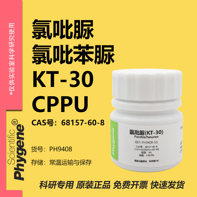 氯吡苯脲 氯吡脲 KT-30 99% CPPU 膨大剂 实验试剂 68157-60-8,工业油品/胶粘/化学/实验室用品,试剂,淘宝优惠券,粉丝福利购,淘宝优惠卷