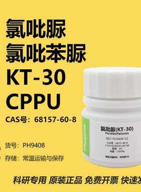 氯吡苯脲 氯吡脲 KT-30 99% CPPU 膨大剂 实验试剂 68157-60-8