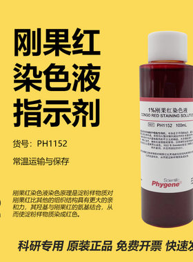 1%刚果红染色液实验专用