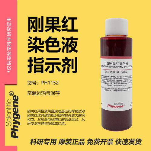 1%刚果红染色液实验专用