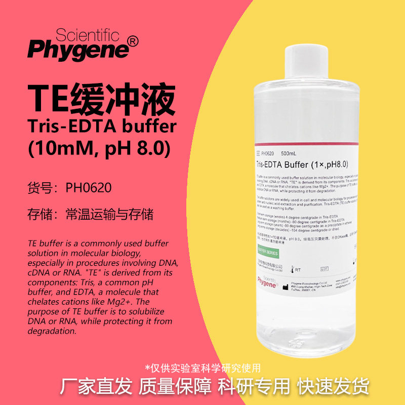 phygene试剂TE缓冲液科研专用图片