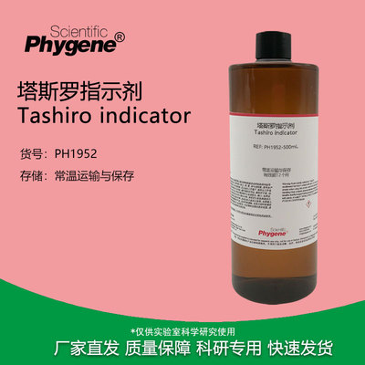 塔斯罗指示液Phygene科研专用