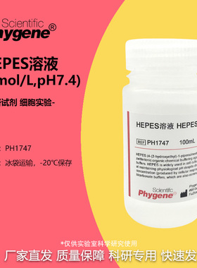 HEPES溶液 1mol/L pH7.2-7.4 100mL 细胞培养 无菌 可开票 PH1747