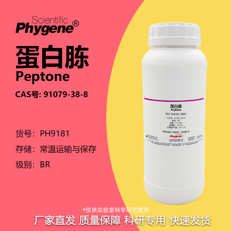 Phygene试剂蛋白胨实验专用
