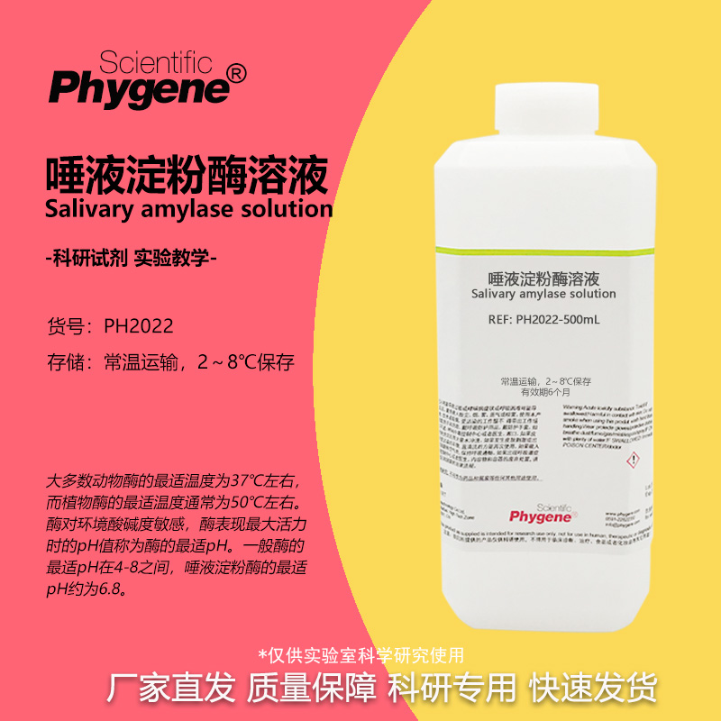 唾液淀粉酶溶液实验专用
