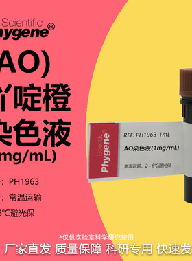 碘化丙啶PI荧光染料 AO核酸染色液 1mg/mL AO/PI双染 10mL 试剂