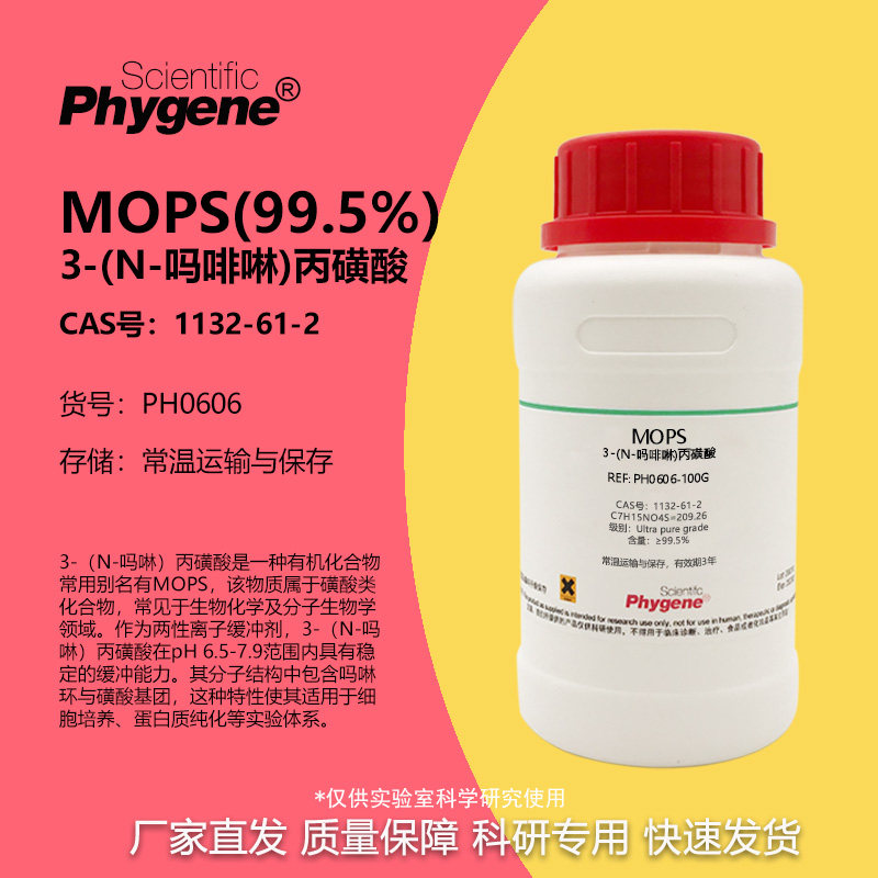 MOPS3-吗啉丙磺酸≥99.5%