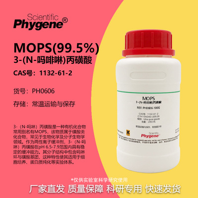 MOPS3-吗啉丙磺酸≥99.5%