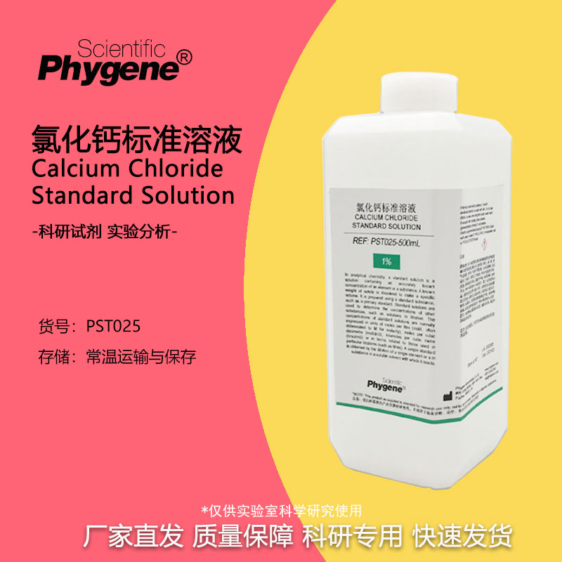 氯化钙溶液 0.1M 10% CaCl2标准溶液 500mL 定制 PST025 PHYGENE