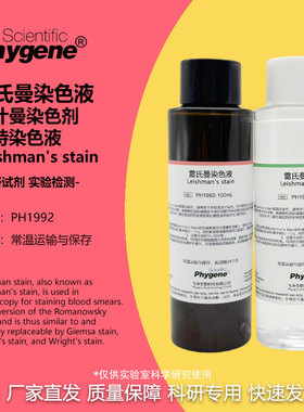 雷氏曼染色液 Leishman's stain 利什曼/李斯曼染色剂 瑞特染色液