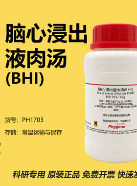 脑心浸出液肉汤(BHI) 浸出液 金黄色葡萄球菌检验 培养基 250g