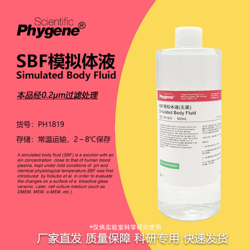 SBF模拟体液无菌科研专用