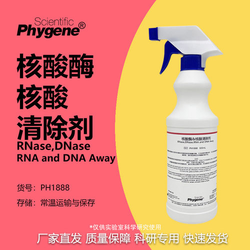 核酸酶/核酸清除剂科研专用