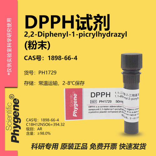 PHYGENE试剂DPPH试剂实验专用