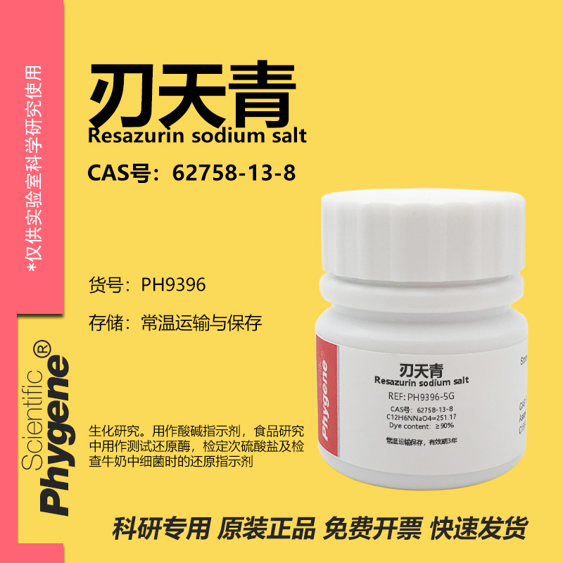 Phygene试剂刃天青实验专用