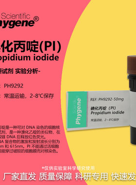 碘化丙啶 碘化丙锭 PI试剂染色 核酸染料 100mg 科研实验 PHYGENE