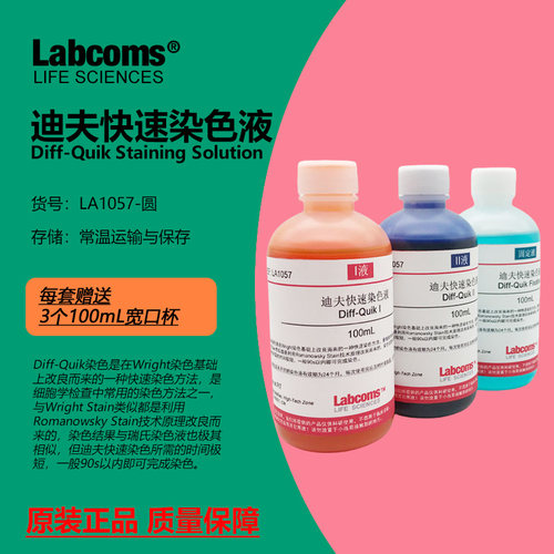 迪夫快速染色液DiffQuick