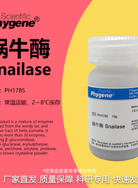 蜗牛酶 Snailase 实验试剂 科研 高纯 可开票 [PH1785 PHYGENE]
