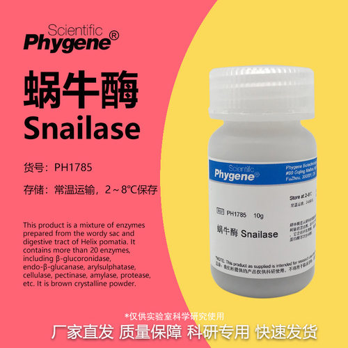 蜗牛酶Snailase实验专用