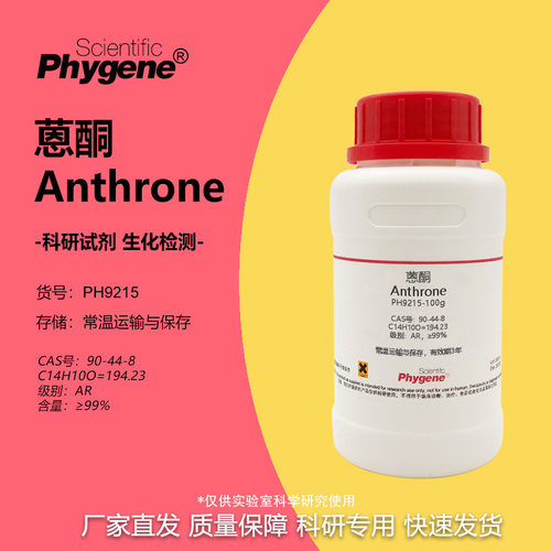 实验试剂Phygene蒽酮恩酮