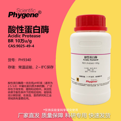 Phygene试剂酸性蛋白酶实验专用
