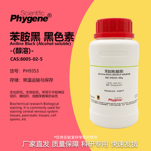 PHYGENE 黑色素 醇溶 CAS号 苯胺黑 实验试剂 8005 染色剂