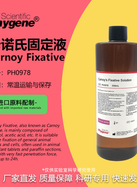卡诺氏固定液 卡诺氏液 Carnoy Fixative 可开票 PH0978 Phygene