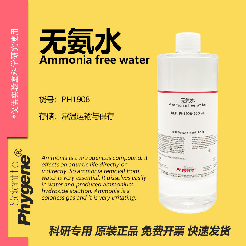 无氨水 Ammonia free water 水质检测 科研实验 [PH1908 PHYGENE]
