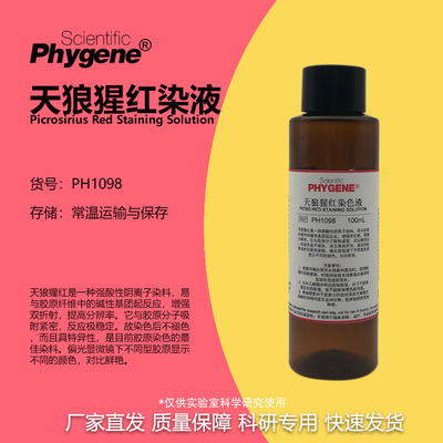 天狼猩红染色液科研专用