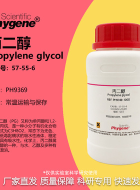 丙二醇 实验试剂 1,2-丙二醇 Propylene glycol CAS号: 57-55-6