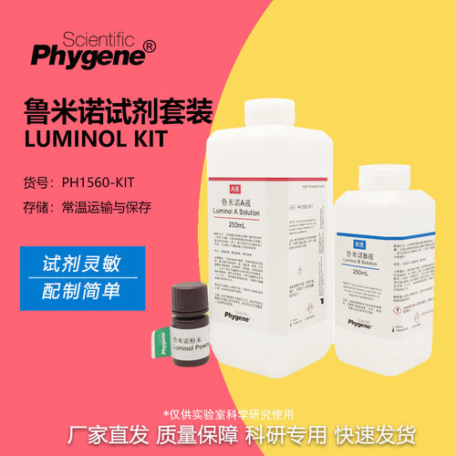 鲁米诺试剂套装Luminol