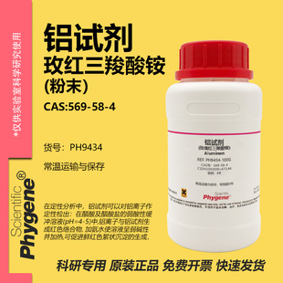 玫瑰红三羧酸铵 铝试剂 Aluminon CAS:569-58-4 实验试剂 AR
