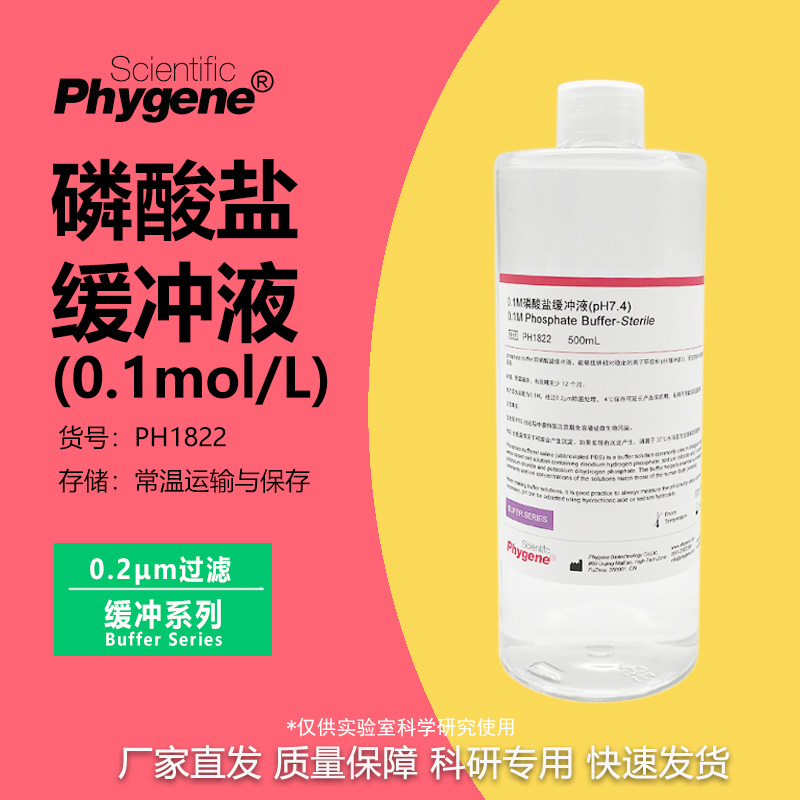 0.1m磷酸盐缓冲液科研专用