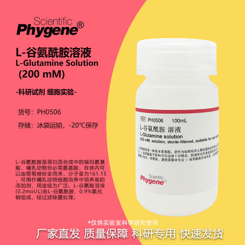 L-谷氨酰胺溶液无菌实验试剂