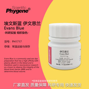伊文思蓝 依文思蓝 埃文斯蓝 伊文思兰 实验组织染色试剂 5g/瓶