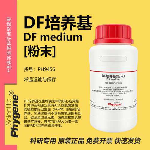DF培养基(含微量元素铁盐)