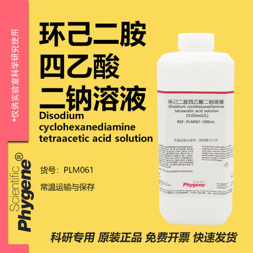 环己二胺四乙酸二钠溶液
