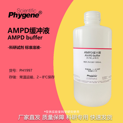 PHYGENE试剂AMPD缓冲液科研专用