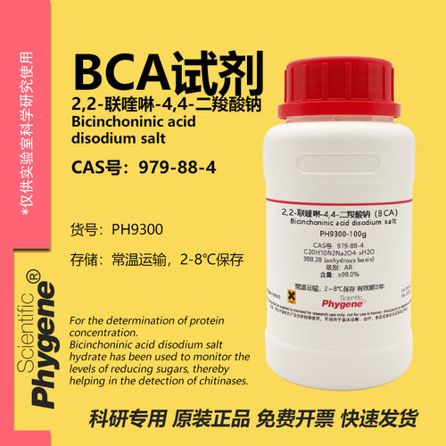 phygene试剂BCA试剂科研专用