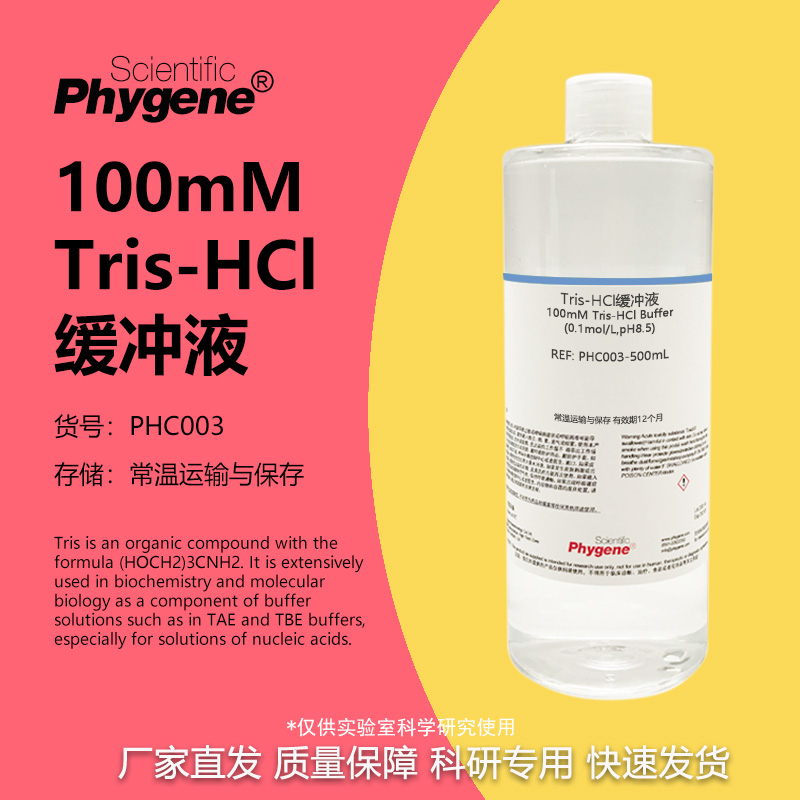 100mMTris-HCl缓冲液